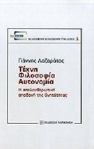 ΤΕΧΝΗ ΦΙΛΟΣΟΦΙΑ ΑΥΤΟΝΟΜΙΑ ΤΕΧΝΗ ΦΙΛΟΣΟΦΙΑ ΑΥΤΟΝΟΜΙΑ