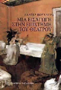 ΜΙΑ ΕΙΣΑΓΩΓΗ ΣΤΗΝ ΕΠΙΣΤΗΜΗ ΤΟΥ ΘΕΑΤΡΟΥ ΜΙΑ ΕΙΣΑΓΩΓΗ ΣΤΗΝ ΕΠΙΣΤΗΜΗ ΤΟΥ ΘΕΑΤΡΟΥ