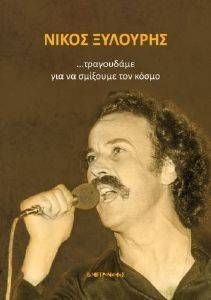ΝΙΚΟΣ ΞΥΛΟΥΡΗΣ ΤΡΑΓΟΥΔΑΜΕ ΓΙΑ ΝΑ ΣΜΙΞΟΥΜΕ ΤΟΝ ΚΟΣΜΟ ΝΙΚΟΣ ΞΥΛΟΥΡΗΣ ΤΡΑΓΟΥΔΑΜΕ ΓΙΑ ΝΑ ΣΜΙΞΟΥΜΕ ΤΟΝ ΚΟΣΜΟ