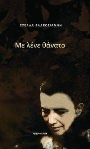 ΜΕ ΛΕΝΕ ΘΑΝΑΤΟ ΜΕ ΛΕΝΕ ΘΑΝΑΤΟ