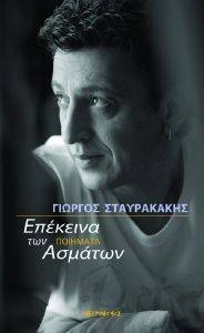ΕΠΕΚΕΙΝΑ ΤΩΝ ΑΣΜΑΤΩΝ ΕΠΕΚΕΙΝΑ ΤΩΝ ΑΣΜΑΤΩΝ