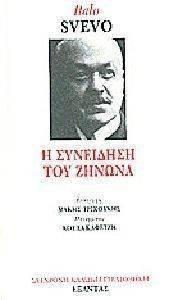 Η ΣΥΝΕΙΔΗΣΗ ΤΟΥ ΖΗΝΩΝΑ Η ΣΥΝΕΙΔΗΣΗ ΤΟΥ ΖΗΝΩΝΑ