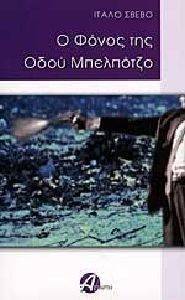 Ο ΦΟΝΟΣ ΤΗΣ ΟΔΟΥ ΜΠΕΛΠΟΤΖΟ Ο ΦΟΝΟΣ ΤΗΣ ΟΔΟΥ ΜΠΕΛΠΟΤΖΟ