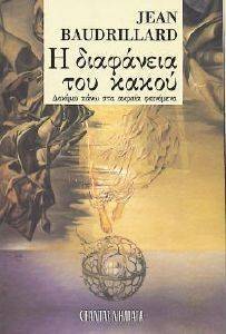 Η ΔΙΑΦΑΝΕΙΑ ΤΟΥ ΚΑΚΟΥ Η ΔΙΑΦΑΝΕΙΑ ΤΟΥ ΚΑΚΟΥ