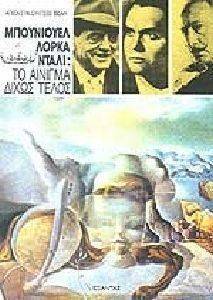 ΜΠΟΥΝΙΟΥΕΛ -ΛΟΡΚΑ - ΝΤΑΛΙ ΑΙΝΙΓΜΑ ΔΙΧΩΣ ΤΕΛΟΣ ΜΠΟΥΝΙΟΥΕΛ -ΛΟΡΚΑ - ΝΤΑΛΙ ΑΙΝΙΓΜΑ ΔΙΧΩΣ ΤΕΛΟΣ