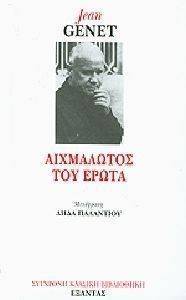 GENET JEAN ΑΙΧΜΑΛΩΤΟΣ ΤΟΥ ΕΡΩΤΑ