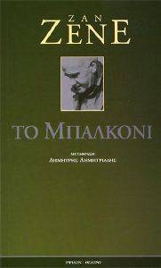 ΤΟ ΜΠΑΛΚΟΝΙ ΤΟ ΜΠΑΛΚΟΝΙ