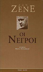 ΟΙ ΝΕΓΡΟΙ ΟΙ ΝΕΓΡΟΙ