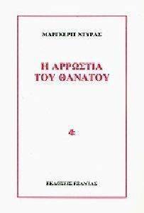 Η ΑΡΡΩΣΤΙΑ ΤΟΥ ΘΑΝΑΤΟΥ Η ΑΡΡΩΣΤΙΑ ΤΟΥ ΘΑΝΑΤΟΥ