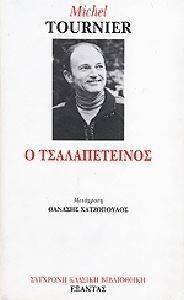 Ο ΤΣΑΛΑΠΕΤΕΙΝΟΣ Ο ΤΣΑΛΑΠΕΤΕΙΝΟΣ