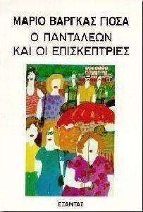 Ο ΠΑΝΤΑΛΕΩΝ ΚΑΙ ΟΙ ΕΠΙΣΚΕΠΤΡΙΕΣ Ο ΠΑΝΤΑΛΕΩΝ ΚΑΙ ΟΙ ΕΠΙΣΚΕΠΤΡΙΕΣ