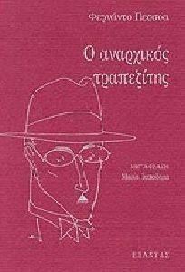 Ο ΑΝΑΡΧΙΚΟΣ ΤΡΑΠΕΖΙΤΗΣ Ο ΑΝΑΡΧΙΚΟΣ ΤΡΑΠΕΖΙΤΗΣ
