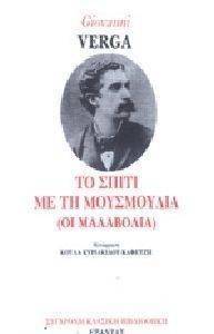 ΤΟ ΣΠΙΤΙ ΜΕ ΤΗ ΜΟΥΣΜΟΥΛΙΑ ΤΟ ΣΠΙΤΙ ΜΕ ΤΗ ΜΟΥΣΜΟΥΛΙΑ