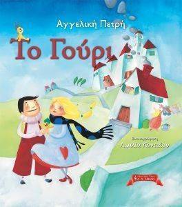 ΤΟ ΓΟΥΡΙ ΤΟ ΓΟΥΡΙ