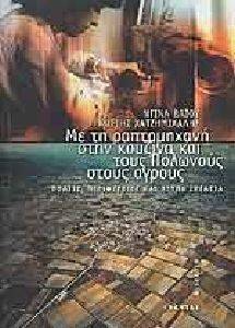 ΜΕ ΤΗ ΡΑΠΤΟΜΗΧΑΝΗ ΣΤΗΝ ΚΟΥΖΙΝΑ ΚΑΙ ΤΟΥΣ ΠΟΛΩΝΟΥΣ ΣΤΟΥΣ ΑΓΡΟΥΣ ΜΕ ΤΗ ΡΑΠΤΟΜΗΧΑΝΗ ΣΤΗΝ ΚΟΥΖΙΝΑ ΚΑΙ ΤΟΥΣ ΠΟΛΩΝΟΥΣ ΣΤΟΥΣ ΑΓΡΟΥΣ