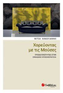 ΧΟΡΕΥΟΝΤΑΣ ΜΕ ΤΙΣ ΜΟΥΣΕΣ ΧΟΡΕΥΟΝΤΑΣ ΜΕ ΤΙΣ ΜΟΥΣΕΣ
