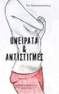 ΟΝΕΙΡΑΤΑ ΚΑΙ ΑΝΤΙΣΤΙΓΜΕΣ ΟΝΕΙΡΑΤΑ ΚΑΙ ΑΝΤΙΣΤΙΓΜΕΣ