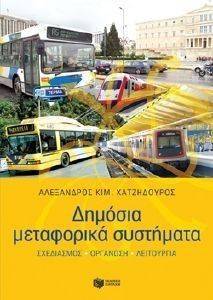 ΔΗΜΟΣΙΑ ΜΕΤΑΦΟΡΙΚΑ ΣΥΣΤΗΜΑΤΑ ΔΗΜΟΣΙΑ ΜΕΤΑΦΟΡΙΚΑ ΣΥΣΤΗΜΑΤΑ