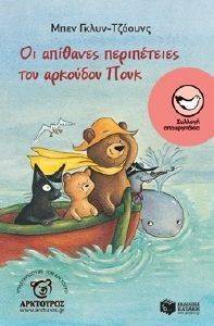 ΟΙ ΑΠΙΘΑΝΕΣ ΠΕΡΙΠΕΤΕΙΕΣ ΤΟΥ ΑΡΚΟΥΔΟΥ ΠΟΥΚ ΟΙ ΑΠΙΘΑΝΕΣ ΠΕΡΙΠΕΤΕΙΕΣ ΤΟΥ ΑΡΚΟΥΔΟΥ ΠΟΥΚ