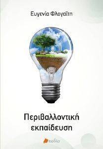 ΠΕΡΙΒΑΛΛΟΝΤΙΚΗ ΕΚΠΑΙΔΕΥΣΗ ΠΕΡΙΒΑΛΛΟΝΤΙΚΗ ΕΚΠΑΙΔΕΥΣΗ
