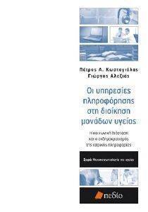 Η ΚΟΙΝΩΝΙΚΗ ΔΙΑΣΤΑΣΗ ΚΑΙ Ο ΕΚΔΗΜΟΚΡΑΤΙΣΜΟΣ ΤΗΣ ΙΑΤΡΙΚΗΣ ΠΛΗΡΟΦΟΡΙΑΣ Η ΚΟΙΝΩΝΙΚΗ ΔΙΑΣΤΑΣΗ ΚΑΙ Ο ΕΚΔΗΜΟΚΡΑΤΙΣΜΟΣ ΤΗΣ ΙΑΤΡΙΚΗΣ ΠΛΗΡΟΦΟΡΙΑΣ