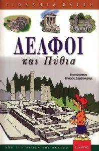ΔΕΛΦΟΙ ΚΑΙ ΠΥΘΙΑ 108095192