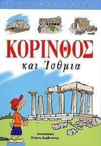 ΚΟΡΙΝΘΟΣ ΚΑΙ ΙΣΘΜΙΑ ΚΟΡΙΝΘΟΣ ΚΑΙ ΙΣΘΜΙΑ