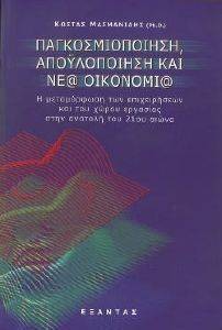 ΠΑΓΚΟΣΜΙΟΠΟΙΗΣΗ ΑΠΟΥΛΟΠΟΙΗΣΗ ΚΑΙ ΝΕΑ ΟΙΚΟΝΟΜΙΑ ΠΑΓΚΟΣΜΙΟΠΟΙΗΣΗ ΑΠΟΥΛΟΠΟΙΗΣΗ ΚΑΙ ΝΕΑ ΟΙΚΟΝΟΜΙΑ