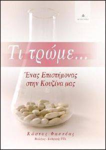 ΤΙ ΤΡΩΜΕ ΕΝΑΣ ΕΠΙΣΤΗΜΟΝΑΣ ΣΤΗΝ ΚΟΥΖΙΝΑ ΜΑΣ ΤΙ ΤΡΩΜΕ ΕΝΑΣ ΕΠΙΣΤΗΜΟΝΑΣ ΣΤΗΝ ΚΟΥΖΙΝΑ ΜΑΣ