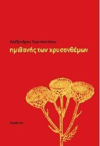 ΗΜΙΘΑΝΗΣ ΤΩΝ ΧΡΥΣΑΝΘΕΜΩΝ ΗΜΙΘΑΝΗΣ ΤΩΝ ΧΡΥΣΑΝΘΕΜΩΝ