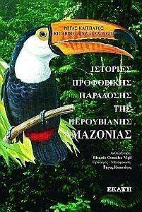 ΙΣΤΟΡΙΕΣ ΠΡΟΦΟΡΙΚΗΣ ΠΑΡΑΔΟΣΗΣ ΤΗΣ ΠΕΡΟΥΒΙΑΝΗΣ ΑΜΑΖΟΝΙΑΣ ΙΣΤΟΡΙΕΣ ΠΡΟΦΟΡΙΚΗΣ ΠΑΡΑΔΟΣΗΣ ΤΗΣ ΠΕΡΟΥΒΙΑΝΗΣ ΑΜΑΖΟΝΙΑΣ