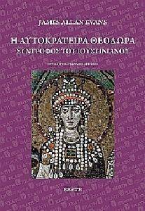Η ΑΥΤΟΚΡΑΤΕΙΡΑ ΘΕΟΔΩΡΑ ΣΥΝΤΡΟΦΟΣ ΤΟΥ ΙΟΥΣΤΙΝΙΑΝΟΥ Η ΑΥΤΟΚΡΑΤΕΙΡΑ ΘΕΟΔΩΡΑ ΣΥΝΤΡΟΦΟΣ ΤΟΥ ΙΟΥΣΤΙΝΙΑΝΟΥ