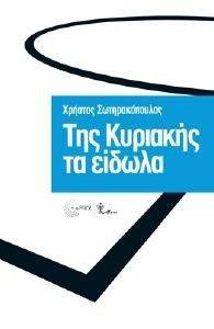ΤΗΣ ΚΥΡΙΑΚΗΣ ΤΑ ΕΙΔΩΛΑ ΤΗΣ ΚΥΡΙΑΚΗΣ ΤΑ ΕΙΔΩΛΑ
