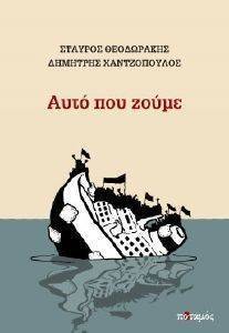 ΑΥΤΟ ΠΟΥ ΖΟΥΜΕ ΑΥΤΟ ΠΟΥ ΖΟΥΜΕ