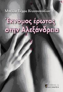 ΕΚΝΟΜΟΣ ΕΡΩΤΑΣ ΣΤΗ ΑΛΕΞΑΝΔΡΕΙΑ ΕΚΝΟΜΟΣ ΕΡΩΤΑΣ ΣΤΗ ΑΛΕΞΑΝΔΡΕΙΑ