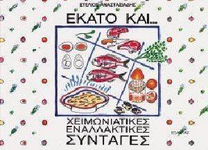 ΕΚΑΤΟ ΚΑΙ ΧΕΙΜΩΝΙΑΤΙΚΕΣ ΕΝΑΛΛΑΚΤΙΚΕΣ ΣΥΝΤΑΓΕΣ ΕΚΑΤΟ ΚΑΙ ΧΕΙΜΩΝΙΑΤΙΚΕΣ ΕΝΑΛΛΑΚΤΙΚΕΣ ΣΥΝΤΑΓΕΣ
