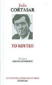ΤΟ ΚΟΥΤΣΟ ΤΟ ΚΟΥΤΣΟ