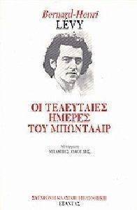 ΟΙ ΤΕΛΕΥΤΑΙΕΣ ΗΜΕΡΕΣ ΤΟΥ ΜΠΩΝΤΛΑΙΡ ΟΙ ΤΕΛΕΥΤΑΙΕΣ ΗΜΕΡΕΣ ΤΟΥ ΜΠΩΝΤΛΑΙΡ