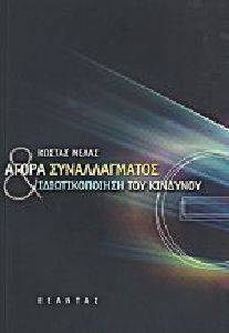 Image of ΑΓΟΡΑ ΣΥΝΑΛΛΑΓΜΑΤΟΣ ΚΑΙ ΙΔΙΩΤΙΚΟΠΟΙΗΣΗ ΤΟΥ ΚΙΝΔΥΝΟΥ