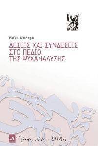 ΔΕΣΕΙΣ ΚΑΙ ΣΥΝΔΕΣΕΙΣ ΣΤΟ ΠΕΔΙΟ ΤΗΣ ΨΥΧΑΝΑΛΥΣΗΣ ΔΕΣΕΙΣ ΚΑΙ ΣΥΝΔΕΣΕΙΣ ΣΤΟ ΠΕΔΙΟ ΤΗΣ ΨΥΧΑΝΑΛΥΣΗΣ