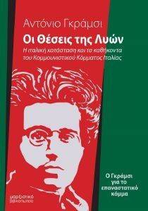 GRAMSCI ANTONIO ΟΙ ΘΕΣΕΙΣ ΤΗΣ ΛΥΩΝ