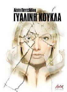 ΓΥΑΛΙΝΗ ΚΟΥΚΛΑ ΓΥΑΛΙΝΗ ΚΟΥΚΛΑ