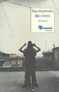 ΠΙΟ ΝΥΧΤΑ ΠΙΟ ΝΥΧΤΑ