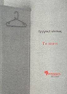 ΤΟ ΞΕΦΤΙ ΤΟ ΞΕΦΤΙ