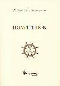 ΠΟΛΥΤΡΟΠΟΝ ΠΟΛΥΤΡΟΠΟΝ