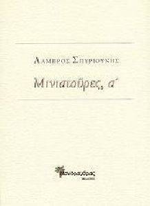 ΜΙΝΙΑΤΟΥΡΕΣ Α ΜΙΝΙΑΤΟΥΡΕΣ Α