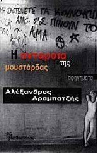 Η ΑΝΤΑΡΣΙΑ ΤΗΣ ΜΟΥΣΤΑΡΔΑΣ Η ΑΝΤΑΡΣΙΑ ΤΗΣ ΜΟΥΣΤΑΡΔΑΣ