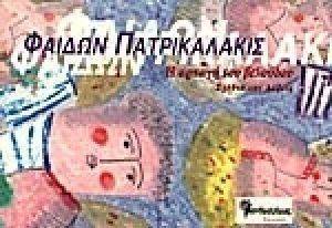 Η ΑΡΠΑΓΗ ΤΟΥ ΒΕΛΟΥΔΟΥ Η ΑΡΠΑΓΗ ΤΟΥ ΒΕΛΟΥΔΟΥ