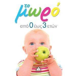 ΤΟ ΜΩΡΟ ΑΠΟ 0 ΕΩΣ 3 ΕΤΩΝ ΤΟ ΜΩΡΟ ΑΠΟ 0 ΕΩΣ 3 ΕΤΩΝ