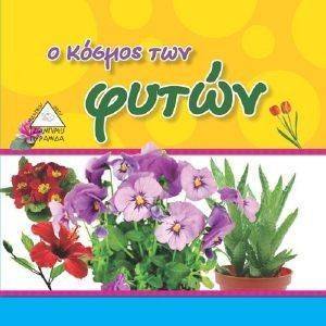 Ο ΚΟΣΜΟΣ ΤΩΝ ΦΥΤΩΝ Ο ΚΟΣΜΟΣ ΤΩΝ ΦΥΤΩΝ